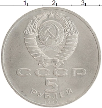 монета - ссср 5 рублей - подробная информация фото 1