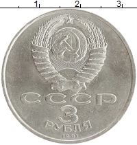 монета - ссср 3 рубля - подробная информация фото 1