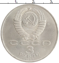 монета - ссср 3 рубля - подробная информация фото 1