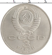 монета - ссср 3 рубля - подробная информация фото 1