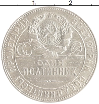 монета - ссср 1 полтинник - подробная информация фото 1