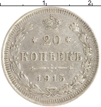 монета - 1894 – 1917 николай ii 20 копеек - подробная информация фото 1