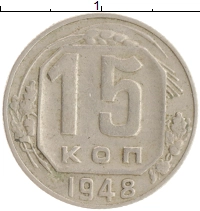 монета - ссср 15 копеек - подробная информация фото 1