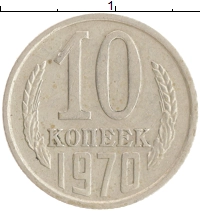 монета - ссср 10 копеек - подробная информация фото 1
