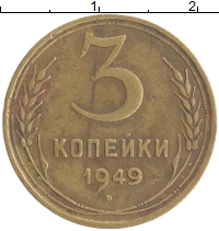 монета - ссср 3 копейки - подробная информация фото 1