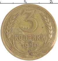 монета - ссср 3 копейки - подробная информация фото 1