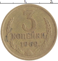 монета - ссср 3 копейки - подробная информация фото 1
