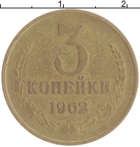 монета - ссср 3 копейки - подробная информация фото 1