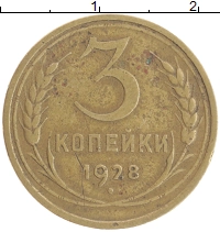 монета - ссср 3 копейки - подробная информация фото 1