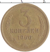 монета - ссср 3 копейки - подробная информация фото 1