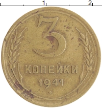 монета - ссср 3 копейки - подробная информация фото 1
