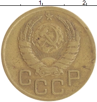 монета - ссср 3 копейки - подробная информация фото 1