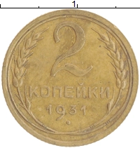 монета - ссср 2 копейки - подробная информация фото 1