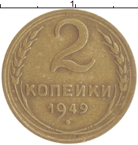 монета - ссср 2 копейки - подробная информация фото 1