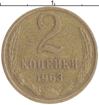 монета - ссср 2 копейки - подробная информация фото 1