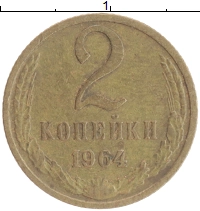 монета - ссср 2 копейки - подробная информация фото 1
