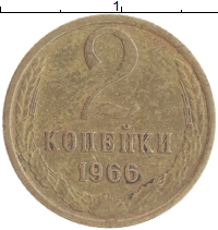 монета - ссср 2 копейки - подробная информация фото 1