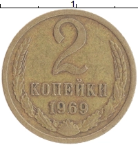 монета - ссср 2 копейки - подробная информация фото 1