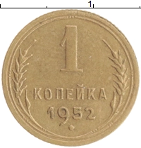 монета - ссср 1 копейка - подробная информация фото 1