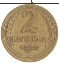 монета - ссср 2 копейки - подробная информация фото 1