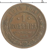 монета - 1894 – 1917 николай ii 1 копейка - подробная информация фото 1