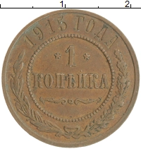 монета - 1894 – 1917 николай ii 1 копейка - подробная информация фото 1