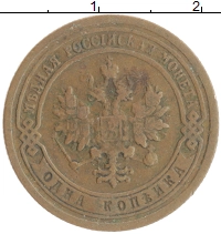 монета - 1894 – 1917 николай ii 1 копейка - подробная информация фото 1