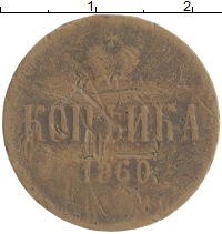 монета - 1855 – 1881 александр ii 1 копейка - подробная информация фото 1