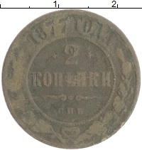 монета - 1855 – 1881 александр ii 2 копейки - подробная информация фото 1