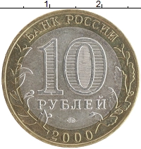 монета - россия 10 рублей - подробная информация фото 1