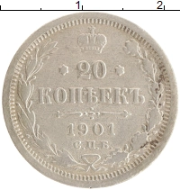 монета - 1894 – 1917 николай ii 20 копеек - подробная информация фото 1