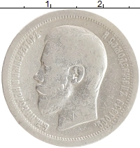 монета - 1894 – 1917 николай ii 50 копеек - подробная информация фото 1
