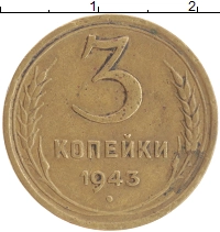 монета - ссср 3 копейки - подробная информация фото 1