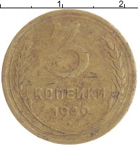 монета - ссср 3 копейки - подробная информация фото 1