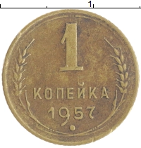 монета - ссср 1 копейка - подробная информация фото 1