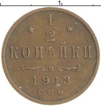 монета - 1894 – 1917 николай ii 1/2 копейки - подробная информация фото 1