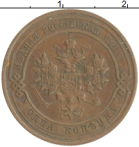 монета - 1894 – 1917 николай ii 1 копейка - подробная информация фото 1