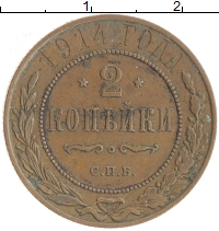 монета - 1894 – 1917 николай ii 2 копейки - подробная информация фото 1