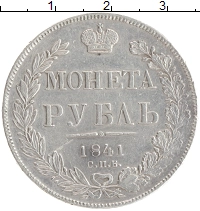 монета - 1825 – 1855 николай i 1 рубль - подробная информация фото 1