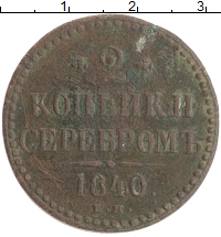 монета - 1825 – 1855 николай i 2 копейки - подробная информация фото 1