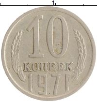 монета - ссср 10 копеек - подробная информация фото 1