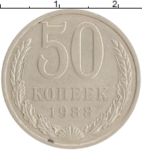 монета - ссср 50 копеек - подробная информация фото 1