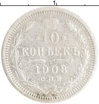 монета - 1894 – 1917 николай ii 10 копеек - подробная информация фото 1