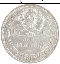 монета - ссср 1 полтинник - подробная информация фото 1