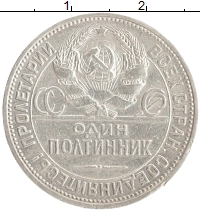 монета - ссср 1 полтинник - подробная информация фото 1