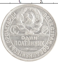 монета - ссср 1 полтинник - подробная информация фото 1