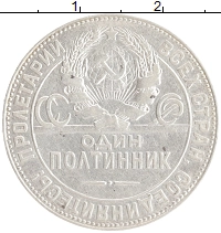 монета - ссср 1 полтинник - подробная информация фото 1