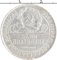 монета - ссср 1 полтинник - подробная информация фото 1
