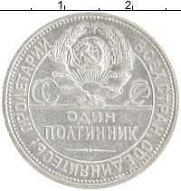монета - ссср 1 полтинник - подробная информация фото 1