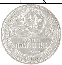 монета - ссср 1 полтинник - подробная информация фото 1